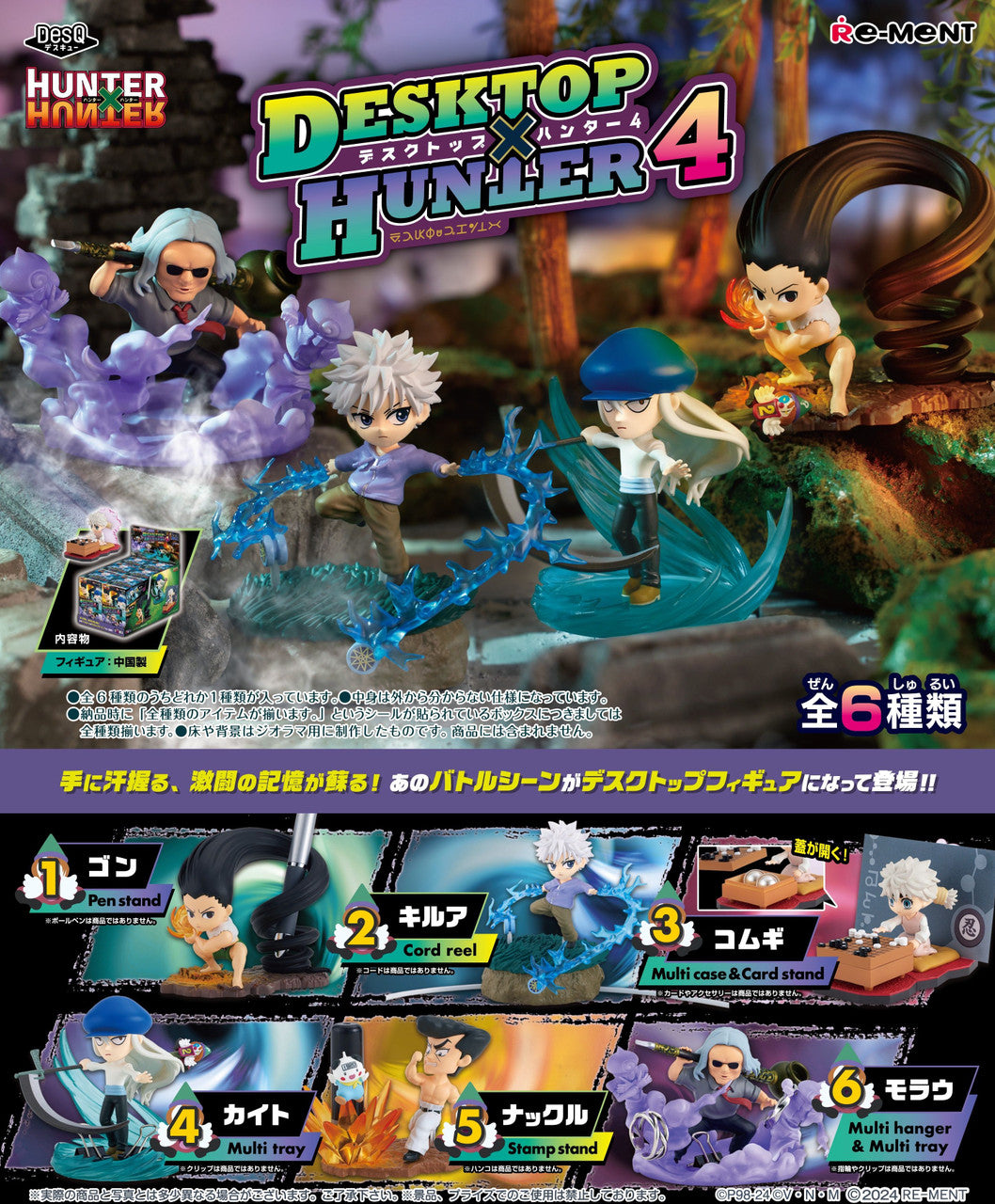 Rement DesQ DesktopxHunter Volume 4 HunterxHunter Blind Box Toys JBK International   